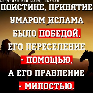 Priniyatie_Islam_Umar_ibn_Hattab_Умар_ибн_аль_Хаттаб_Umar