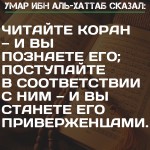 Umar_ibn_Hattab_Умар_ибн_аль_Хаттаб_Читайте_Коран_и_вы_познаете_его