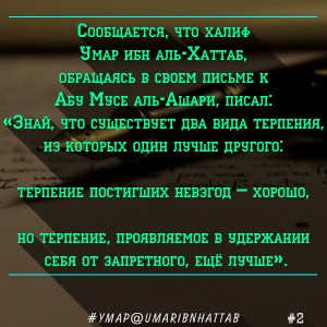 Умар Хаттаб Письмо Терпение