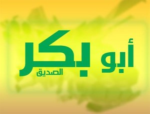 aby_Bakr_sidig
